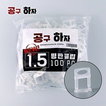 공구하자 타일 평탄 클립 시공 작업 수평 레벨러 쐐기 도매, 평탄클립1.5mm, 평탄클립1.5mm(100매입)