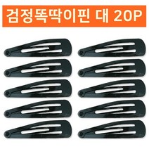 2021 UNIV_SE ✿검정똑딱이핀 대20P 헤어핀✿ 7E_ 똑딱핀 우주방위pick :-)_THJ W87