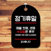 표지판 안내판 부재중 간판_정기휴일 첫째 셋째 수 포맥스안내판, 타입:블랙