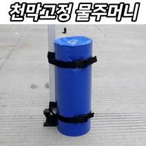 접이식 캐노피 천막 고정용품 파라솔 지지대 모래 물통 고정 받침대 거치대 야외 행사, 천막 중량 워터팩(블랙대형)