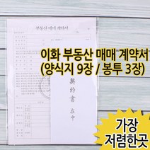 이화 부동산 매매 계약서 ㅣ서류 양식종이