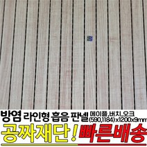 방염(KFI인증)라인형 흡음 판넬 590x1200x9mm 1184x1200x9mm 방염인증 소음방지 판넬, 버치