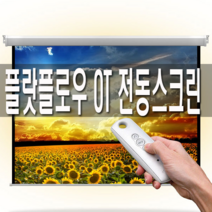 플랏플로우 OT 80인치 100인치 120인치 전동노출스크린 빔프로젝터 스크린, OT 100인치 전동스크린(유선스위치형)
