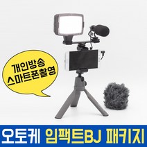 오토케 임팩트BJ 패키지 개인방송 모바일방송 풀세트 스마트폰촬영 유튜브, 코지로삼각대(그레이) + 라이트닝 젠더 (AC-A22) + 스마트렌즈 (실버)