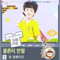 위드지저스 100퍼센트 쿨론 라운드 심플 디자인 반팔티셔츠- 참잘했어요 (아동성인) 5색 택1- 마이제이디 단체티셔츠 여름성경학교