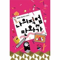 나의직업만화가(행복한직업찾기시리즈)