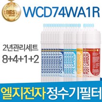 LG LG전자 WCD74WA1R 엘지 정수기 필터 호환 1년관리세트, 선택02_2년관리세트(8+4+1+1=15개)