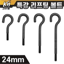 열처리 특강 리프팅볼트 24mm 특수제작 대형볼트 금형고리볼트, 1. 리프팅볼트 24x250