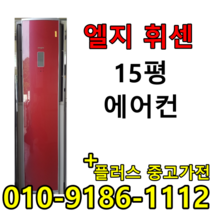 중고 LG 휘센 삼성 하우젠 15평 사무실 컨테이너 스탠드 에어컨
