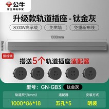 무선레일 레일콘센트 3구 8구 가정용 벽걸이 어댑터 슬라이딩 이동식 멀티탭 한국형 220v, 초박형티탄그레이1000mm트랙+콘센트5개