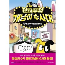 천하무적 개냥이 수사대 1 : 토깽이 박물관 도난 사건, 이승민 글/하민석 그림, 위즈덤하우스