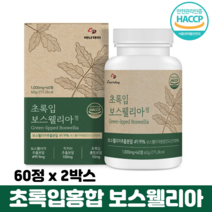 관절엔보스웰리아 초록입홍합 보수엘리아 보스웰리스 보스벨리아 관절영양제 보스웰리아정, 2박스, 60정