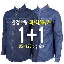 [더빅보스] WD청남방 [1+1] 사계절 90~120사이즈 캐주얼 데일리 데님셔츠 작업복 용접 건설 근무복