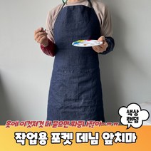 목공 공방 용접 작업용 포켓 데님 앞치마, 상세페이지 참조, 상세페이지 참조