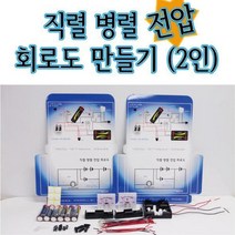 ForU538 직렬병렬 전압회로도 2인용 과학키트 교구 어린이집 유치원 만들기