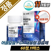 어골칼슘 칼슘영양제 남성 손끝저림 마그네슘영양제어골칼슘 폴리감마글루탐산 PGA MSM 엠에스엠 N-아세틸글루코사민 망간 비타민D K 보스웰리아 상어연골 글루코사민