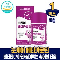 어린이 유아 눈케어 베타카로틴 아연 눈건강 영양제 씹어먹는 츄어블 블루베리맛 건강기능식품, 1박스, 90정