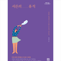 리더스원 서른의 휴직 (큰글자도서) +미니수첩제공, 이지영