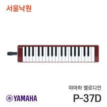 (당일발송) 야마하 멜로디언 피아니카 P-37D 37건반 서울낙원