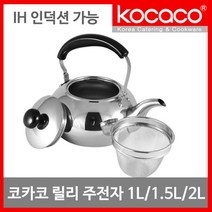 인덕션 주전자 2L 스텐주전자 차망 실용적인디자인 술주전자 감성주전자 보리차주전자 집들이선물 물주전자, 상세페이지참조