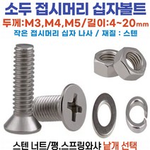 소두 접시머리 십자볼트 /소두 접시머리 십자나사용 스텐스프링와샤 /소두 접시머리 십자나사용 스텐 평와샤/소두 접시머리나사 볼트용 스텐육각너트 사이즈 별 낱개판매, 소두 접시머리 십자볼트 M6-20mm /스텐십자나사