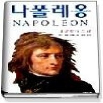 [개똥이네][중고-중] 나폴레옹 1