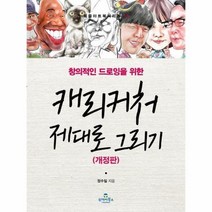캐리커처제대로그리기 창의적인드로잉을위한 개정판 10 북즐아트북시리즈, 상품명