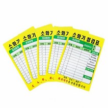 소화기 점검표 PE코팅 화재 예방 관리표 상태점검, 상세페이지 참조, 옵션:소화기 점검표 PE코팅