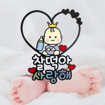 길쭈기잡화가게 태교여행촬영토퍼 태명 셀프촬영 만삭촬영소품토퍼, B42-왕자님 윙크