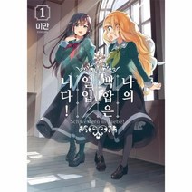 나의 백합은 일입니다 1 만화, 상품명