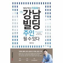 나도 강남빌딩 주인될수있다 빌딩 박사 박종복의, 상품명