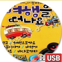 USB 음반 105곡 7080 여행 드라이브 댄스뮤직 거북이 DJDOC 쿨 고요테 이정현 김현정 페스티발 여름아부탁해 여름이야기