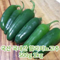 국산 국내산 할라피뇨고추 할라피뇨 500g 1kg 멕시코고추 멕시코 고추 피클용 매운맛 고추 매운고추 할라피뇨피클 매운요리 멕시코풍 맥시코고추
