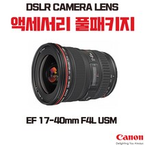 캐논 줌렌즈 EF 17-40mm F4L USM