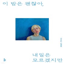 새책-스테이책터 [이 밤은 괜찮아 내일은 모르겠지만] -2000년대 이후 한국소설 출간 20211001 판형 128x18, 이 밤은 괜찮아 내일은 모르겠지만