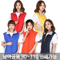 달파란 남여공용 단체 조끼 90~110사이즈 인쇄가능
