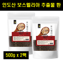 인도 보스웰리아환 인도산 보스웰리아 환 정 추출물 보수엘리아 보스웰릭산 유향 보스베리아 대용량 지퍼백 500g 2팩