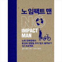 북하우스 노 임팩트 맨 (양장) +미니수첩제공, 콜린베번