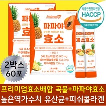 탄수화물분해효소 역가수치높은효소 국내산 곡물효소 당질컷팅 단백질분해효소 파파야 소화효소 브로멜라인 베타카로틴 식이섬유 유산균 저분자피쉬콜라겐 5곡효소자임 식약처 해썹