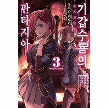 기갑수룡의 판타지아 3 완결 Novel Engine, 상품명