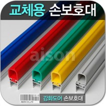 강화도어손보호대 교체 1980mm 교체용 고무 부분만 상품 보수용 강화유리문 손보호대 소모품 고무 강화고무교체 측면손보호대 아이손 틈색막이 보수용품 유리문 강화문보수 손낌방지 손낌방지용품 강화도어, A-400/파란색, 파랑
