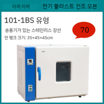 연구소 연구실 건조기 실험실 가열기 오븐 고온챔버 드라이오븐 열풍건조기, 70L101-1BS