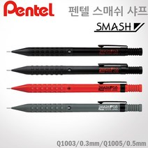 펜텔 스매쉬 샤프 0.5mm Q1005 펜텔샤프 레이저각인, Q1005 레드, O, 1개