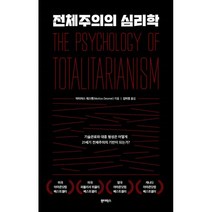 전체주의의 심리학, 마티아스 데스멧 저/김미정 역, 원더박스