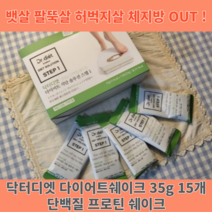 닥터디엣 다이어트쉐이크 35g 15개 단백질쉐이크 다이어트단백질 단기간다이어트 단기간5일 식사대용 FMD식단 한끼 식단 프로틴쉐이크 식이조절 프로틴 헬스, 바나나맛