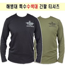해병대 특수수색대 긴팔 2color