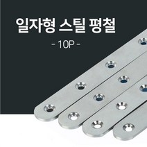 일자 연결 평철대 일자형 스틸 평철 10P 보강철물 스텐 가구 리폼 목재 연결 철물, 4호 10개