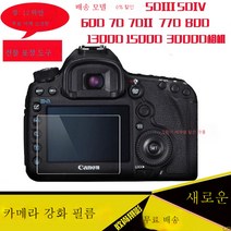 강화필름 5D25D4 60D 7D 1DX3 3000D 4000D 카메라 패치 어깨팩 적용우 캐논, 강화5D2+어깨스크린필름