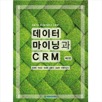 자유아카데미 데이터마이닝과 CRM - 제2판 +미니수첩제공, 전성해