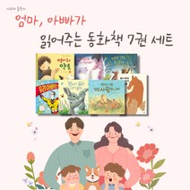 사파리 엄마 아빠가 읽어주는 동화책 (전7권)